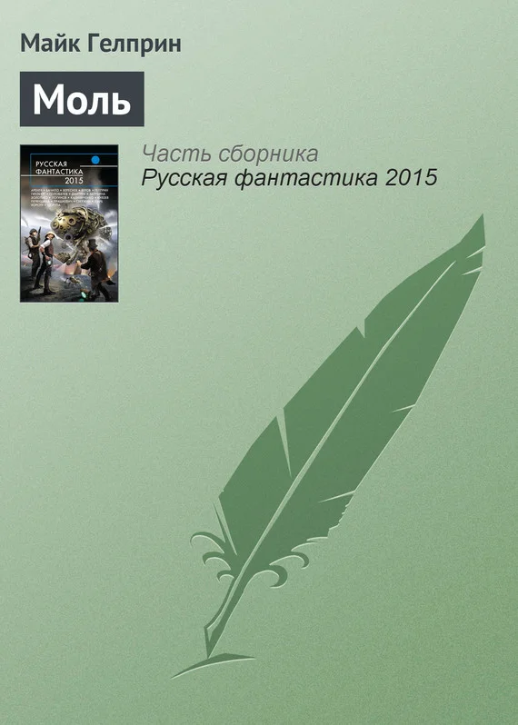 Обложка Моль