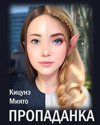Обложка Пропаданка