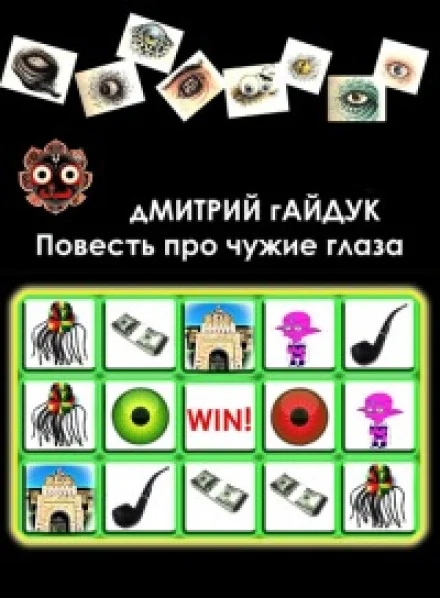 Обложка Повесть про чужие глаза