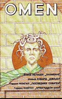 Обложка Омен. Армагеддон 2000