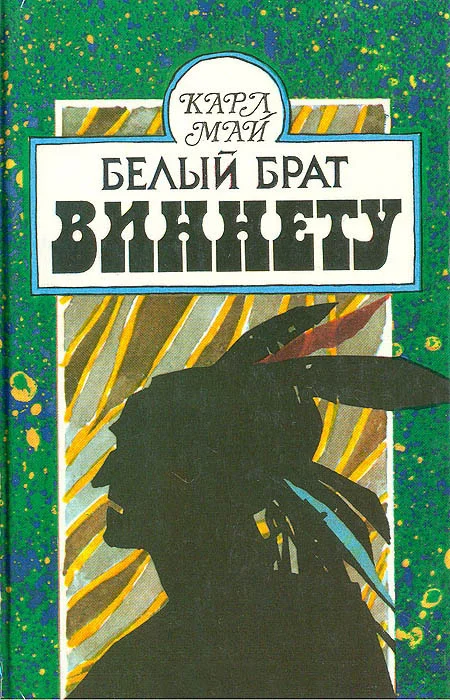 Обложка Белый брат Виннету