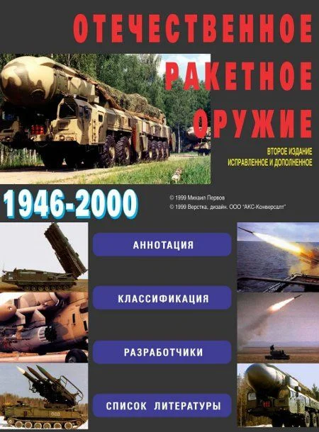 Обложка Отечественное ракетное оружие