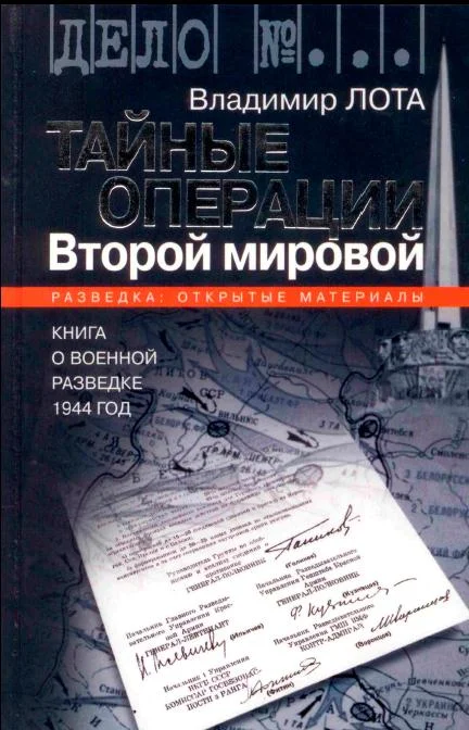 Обложка Тайные операции Второй мировой. Книга о военной разведке. 1944 год