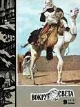Обложка Журнал «Вокруг Света» №09 за 1974 год