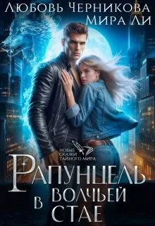 Обложка Рапунцель в волчьей стае