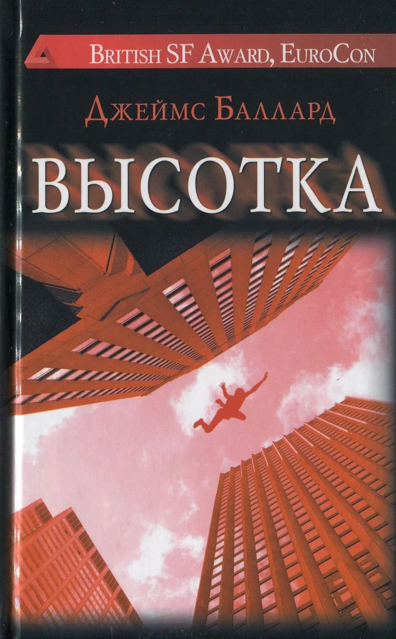 Обложка Высотка