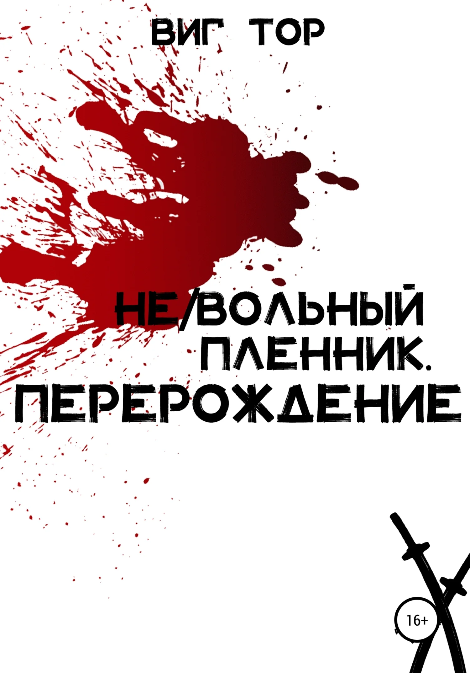 Обложка Не/Вольный пленник. Перерождение