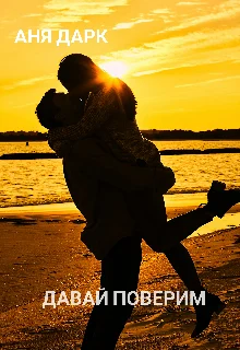 Обложка Давай поверим