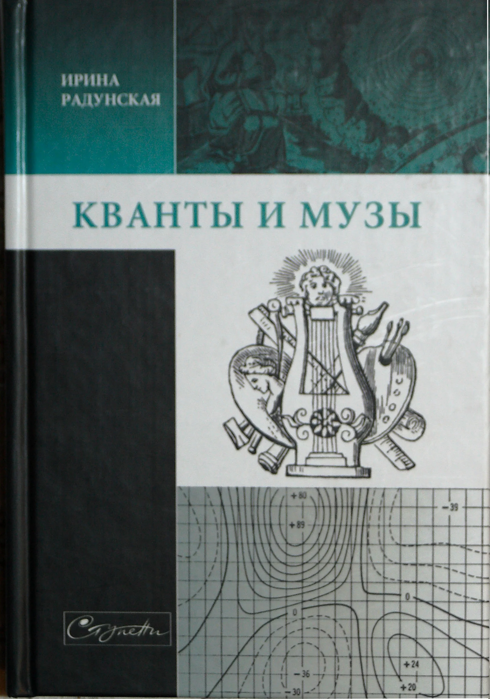 Обложка Кванты и музы