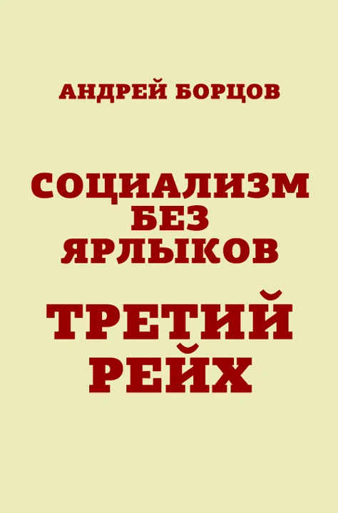 Обложка Социализм без ярлыков. Третий Рейх