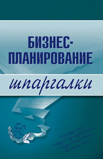 Обложка Бизнес-планирование