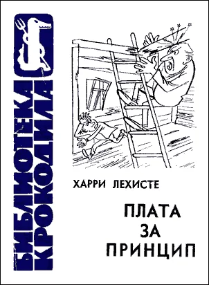 Обложка Плата за принцип