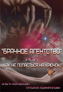 Обложка Брачное агентство или как не попасться на крючок