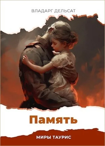Обложка Память