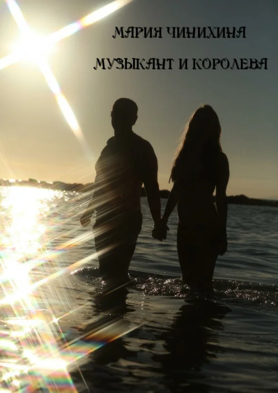 Обложка Музыкант и Королева