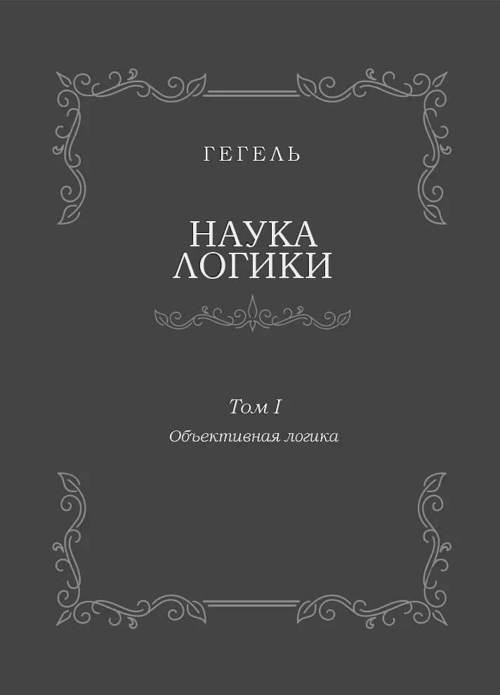 Обложка Наука логики. Том I. Объективная логика