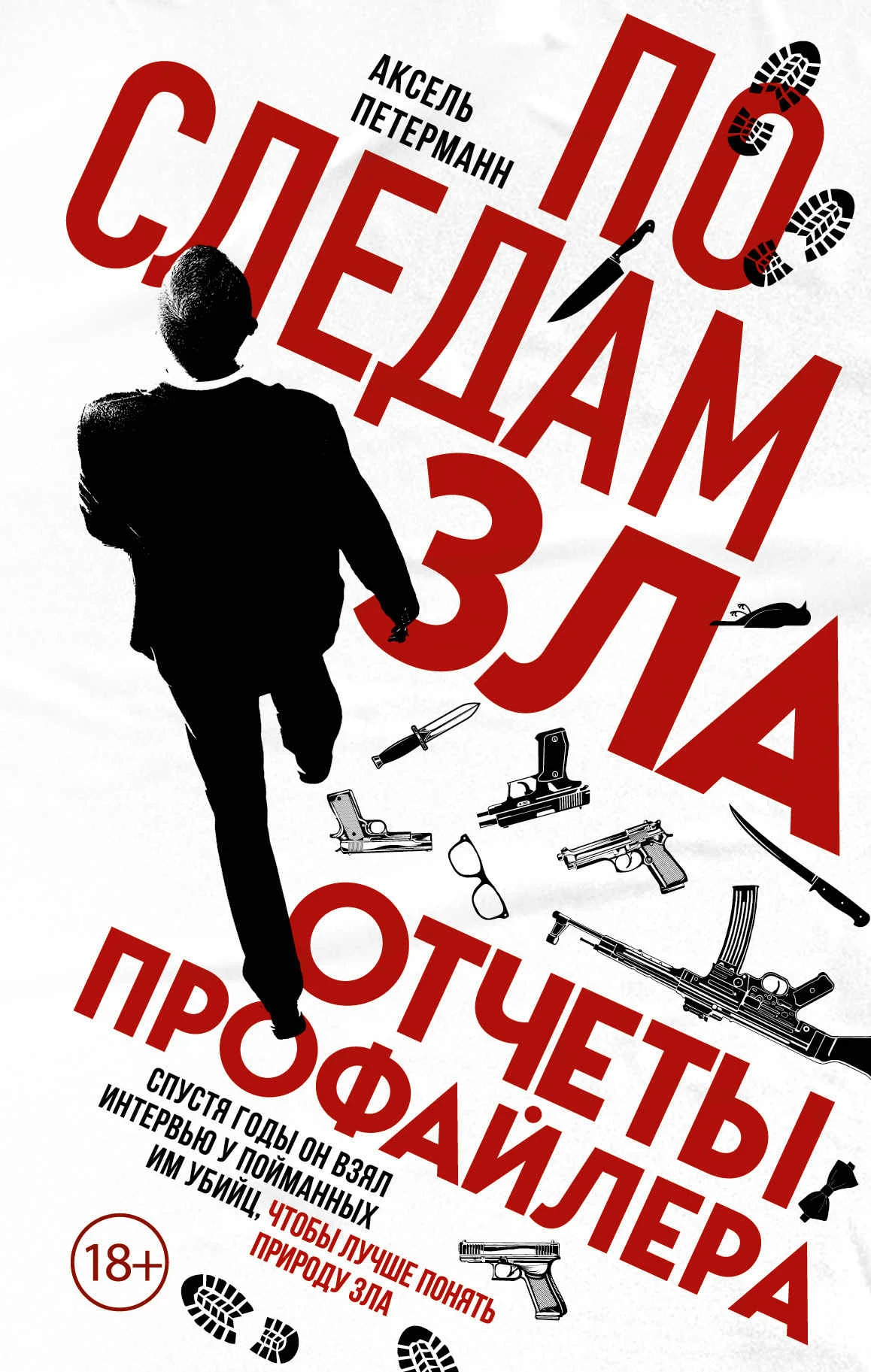 Обложка По следам зла. Отчеты профайлера