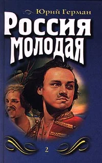 Обложка Россия молодая. Книга вторая
