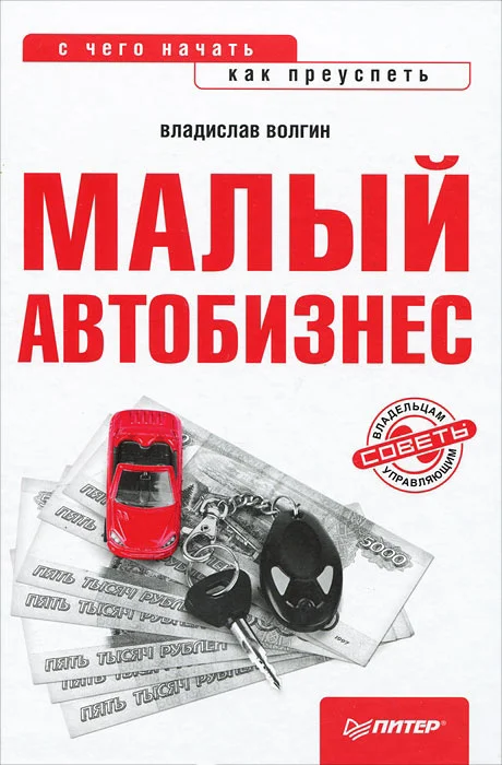 Обложка Малый автобизнес: с чего начать, как преуспеть