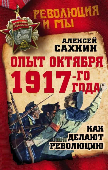 Обложка Опыт Октября 1917-го года. Как делают революцию