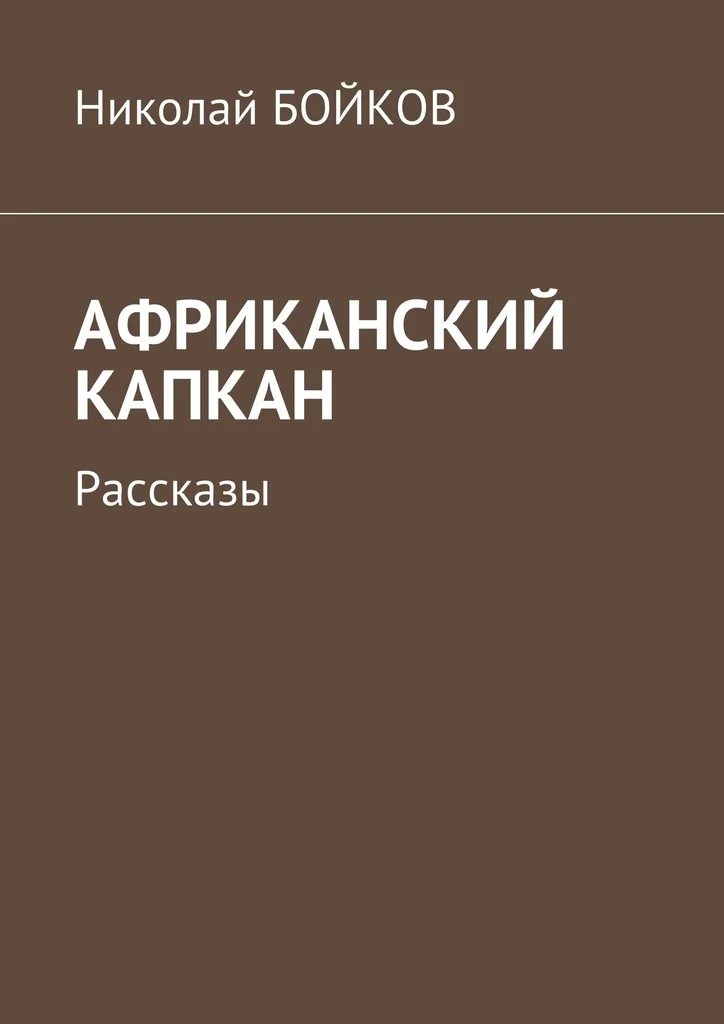 Обложка Африканский капкан
