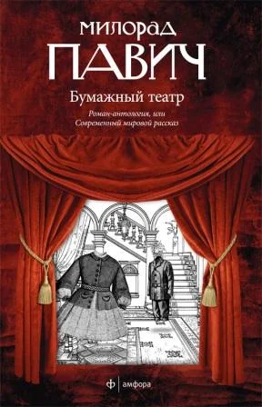 Обложка Бумажный театр