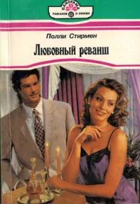 Обложка Любовный реванш