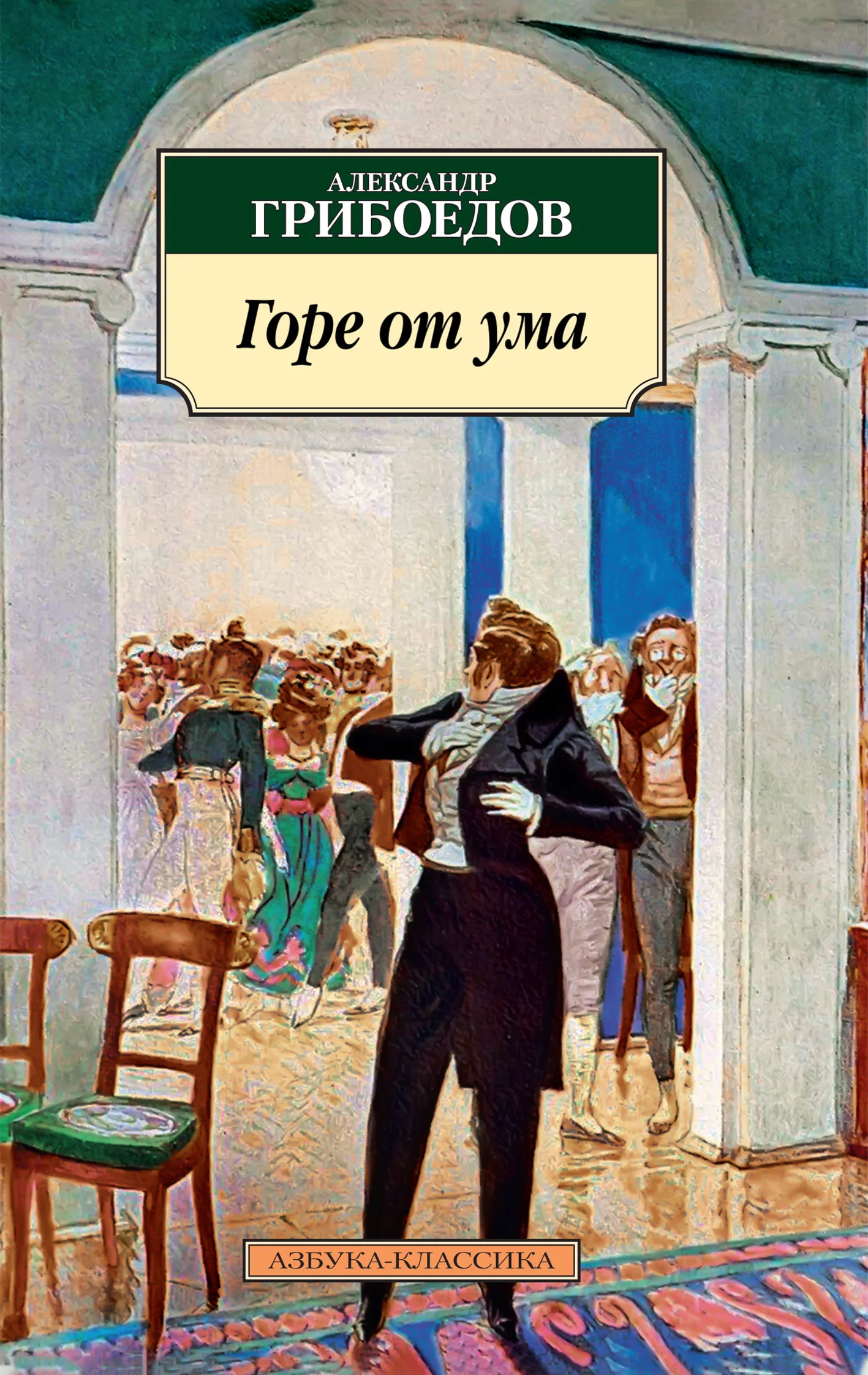 Обложка Горе от ума