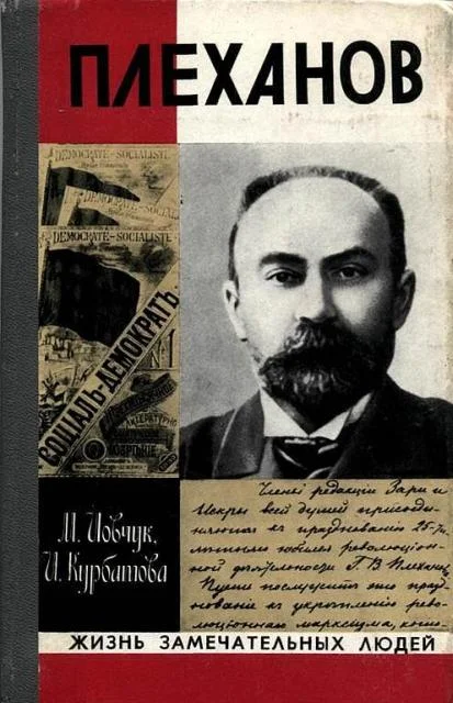 Обложка Плеханов
