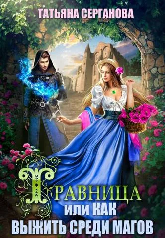 Обложка Травница, или Как выжить среди магов