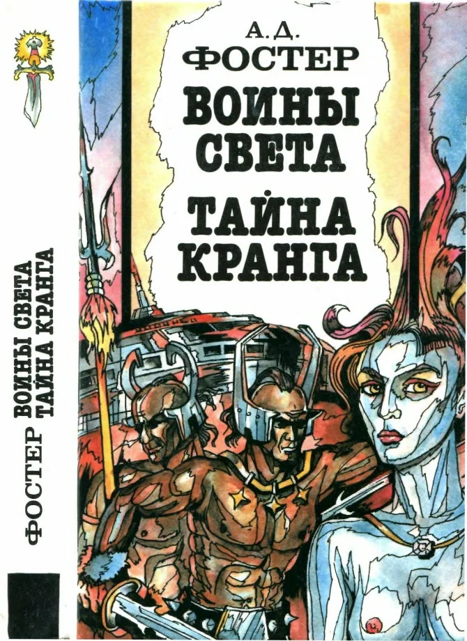 Обложка Воины Света. Тайна Кранга