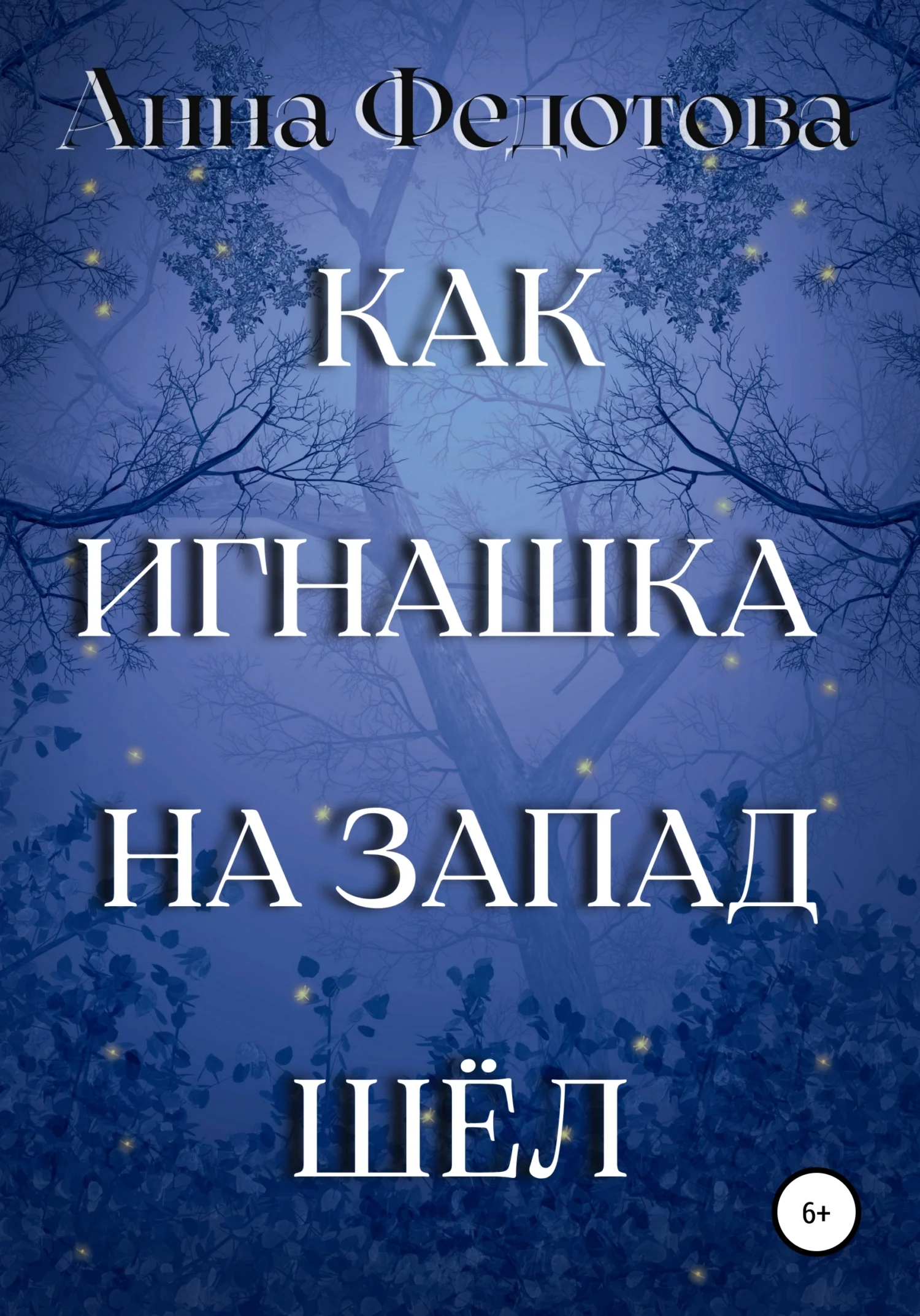 Обложка Как Игнашка на запад шёл