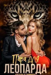 Обложка Пара для леопарда