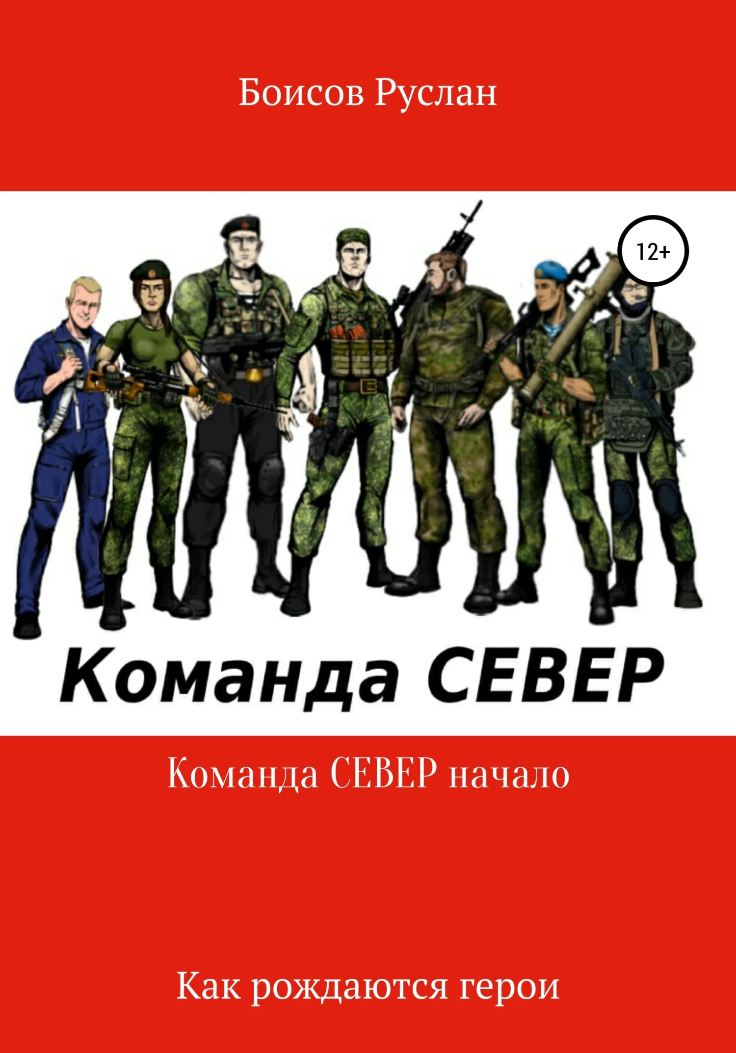 Обложка Команда СЕВЕР. Начало