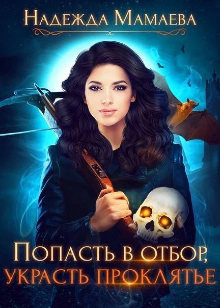 Обложка Попасть в отбор, украсть проклятье
