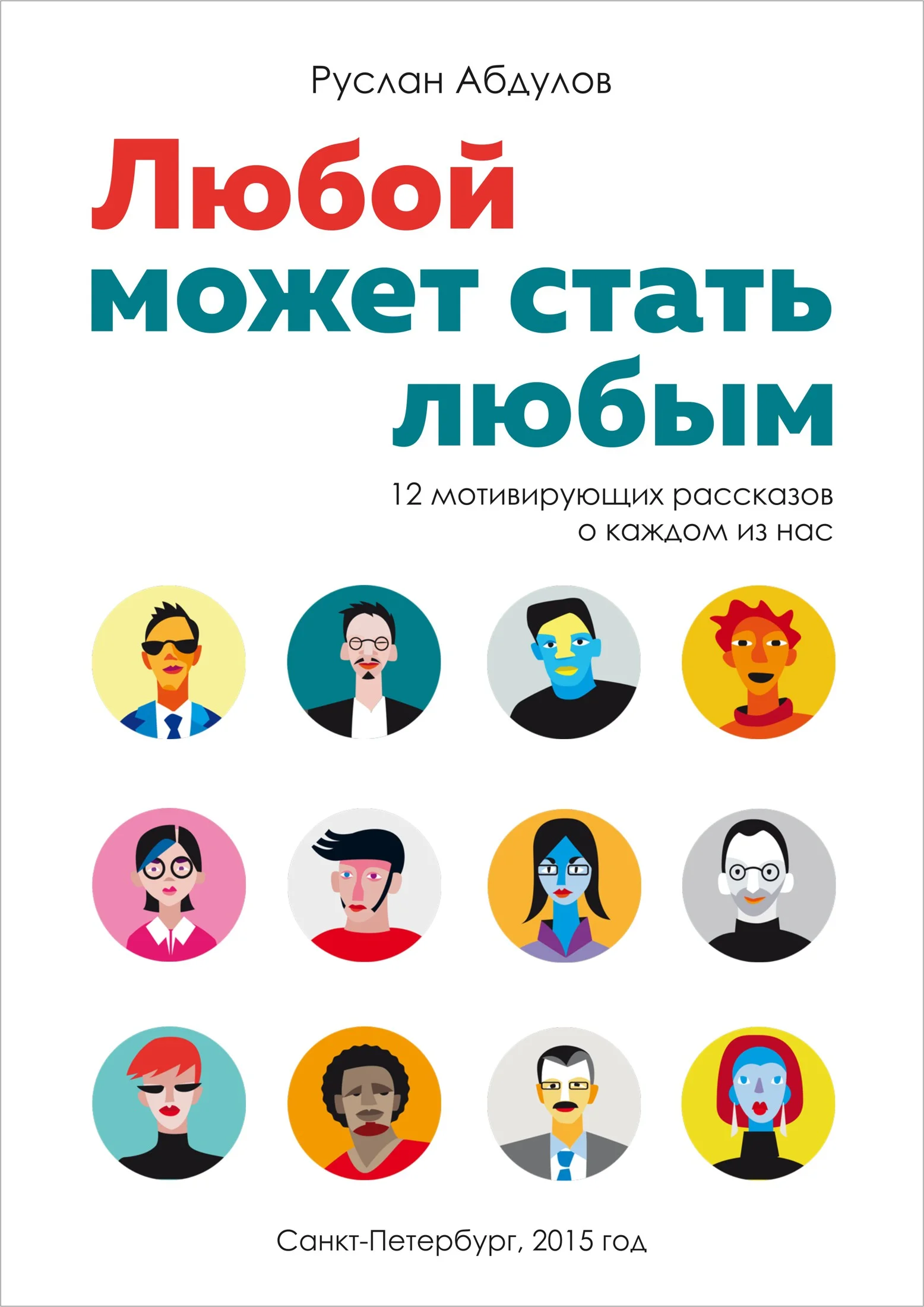 Обложка Любой может стать любым