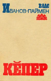 Обложка Кĕпер