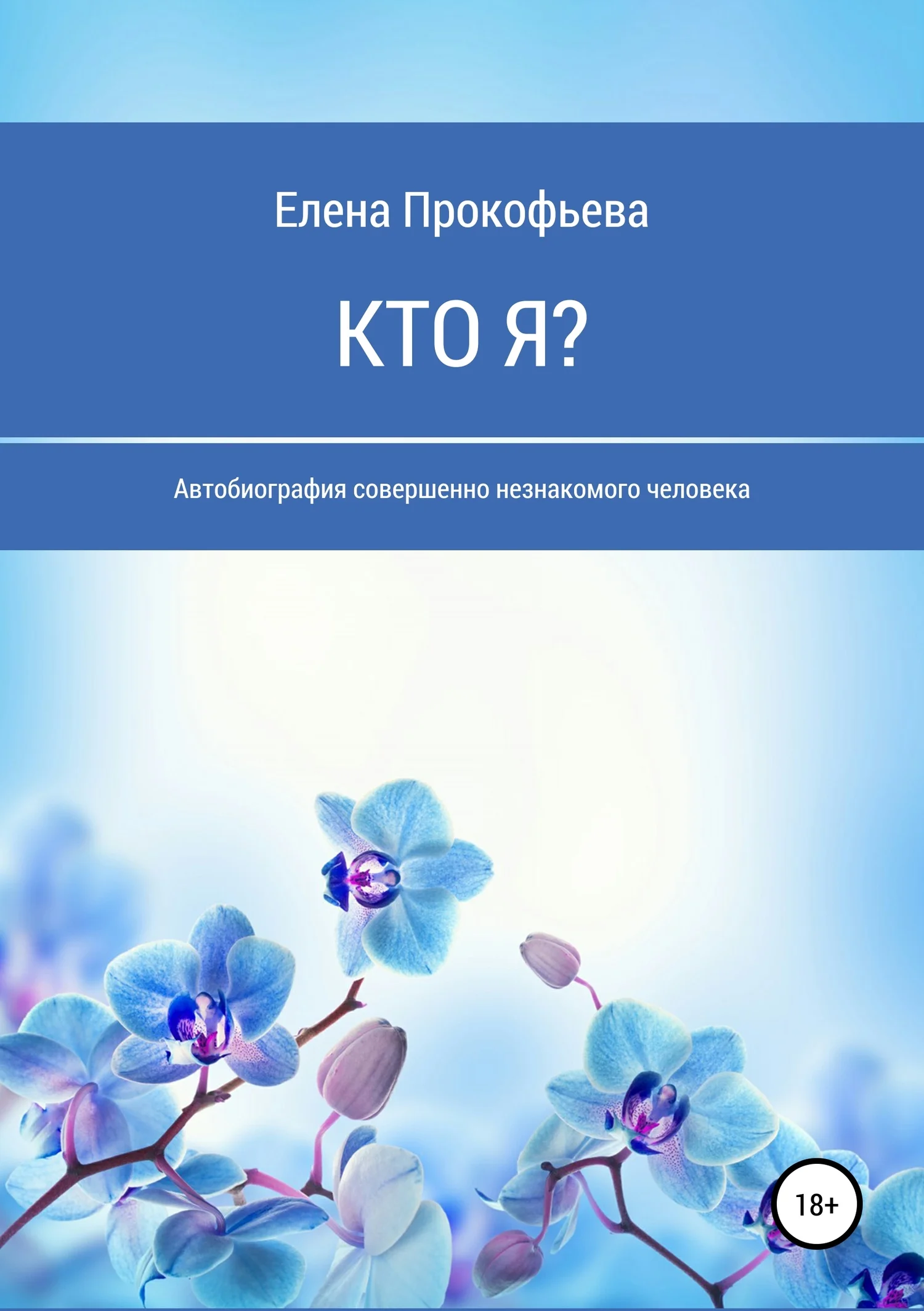 Обложка Кто я? Автобиография совершенно незнакомого человека