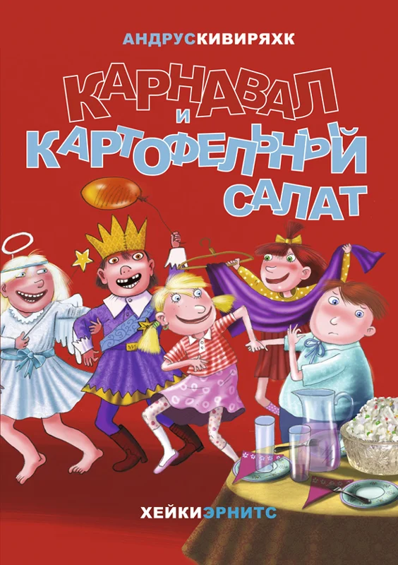 Обложка Карнавал и картофельный салат