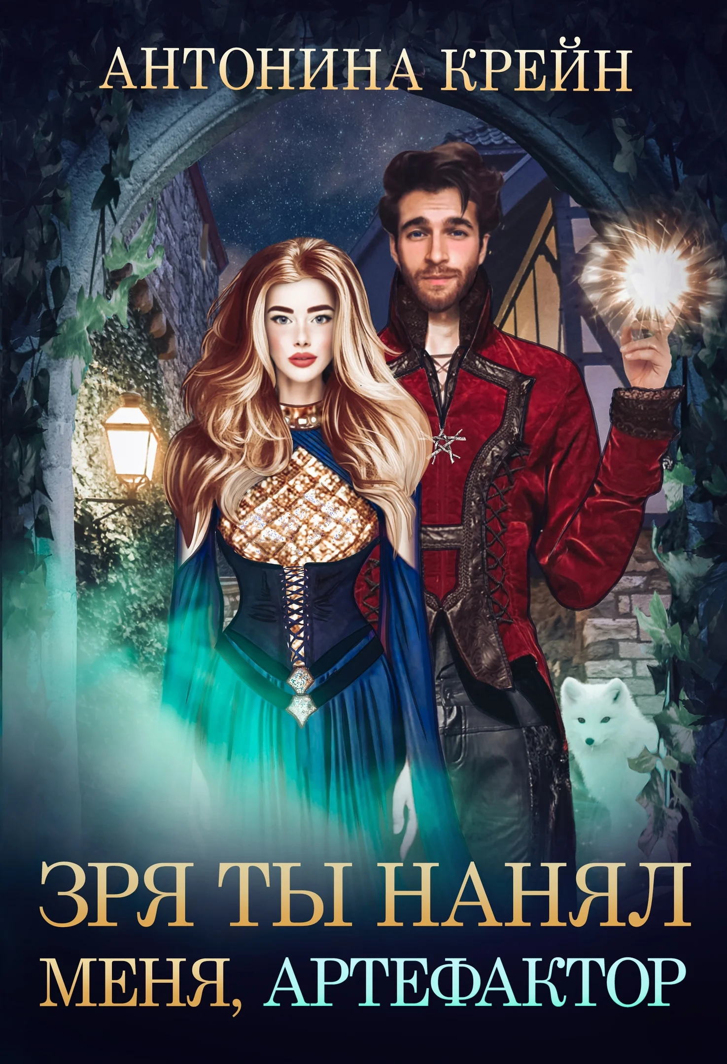 Обложка Зря ты нанял меня, артефактор!