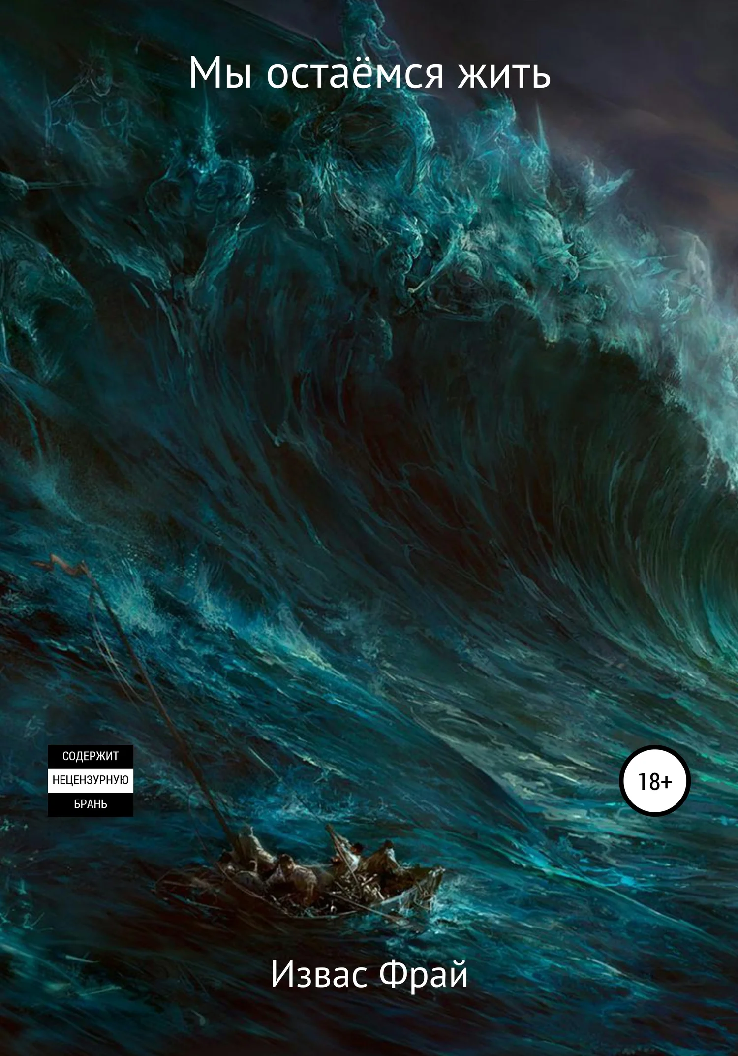 Обложка Мы остаёмся жить