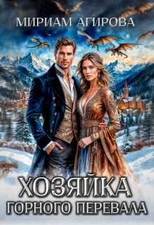 Обложка Хозяйка горного перевала