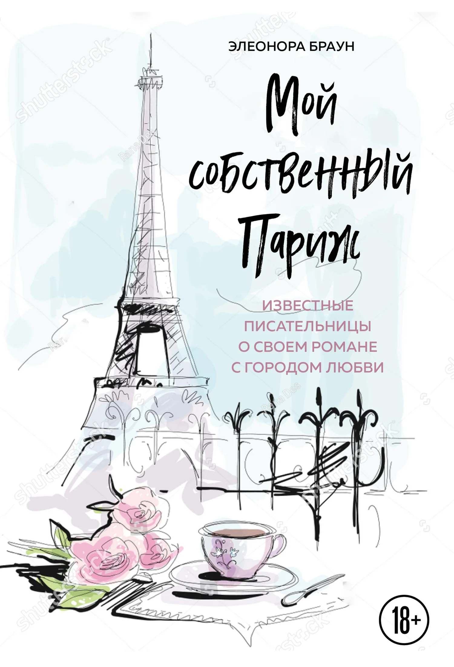 Обложка Мой собственный Париж