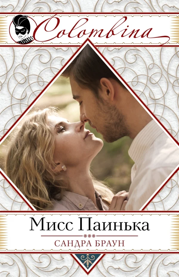Обложка Мисс Паинька
