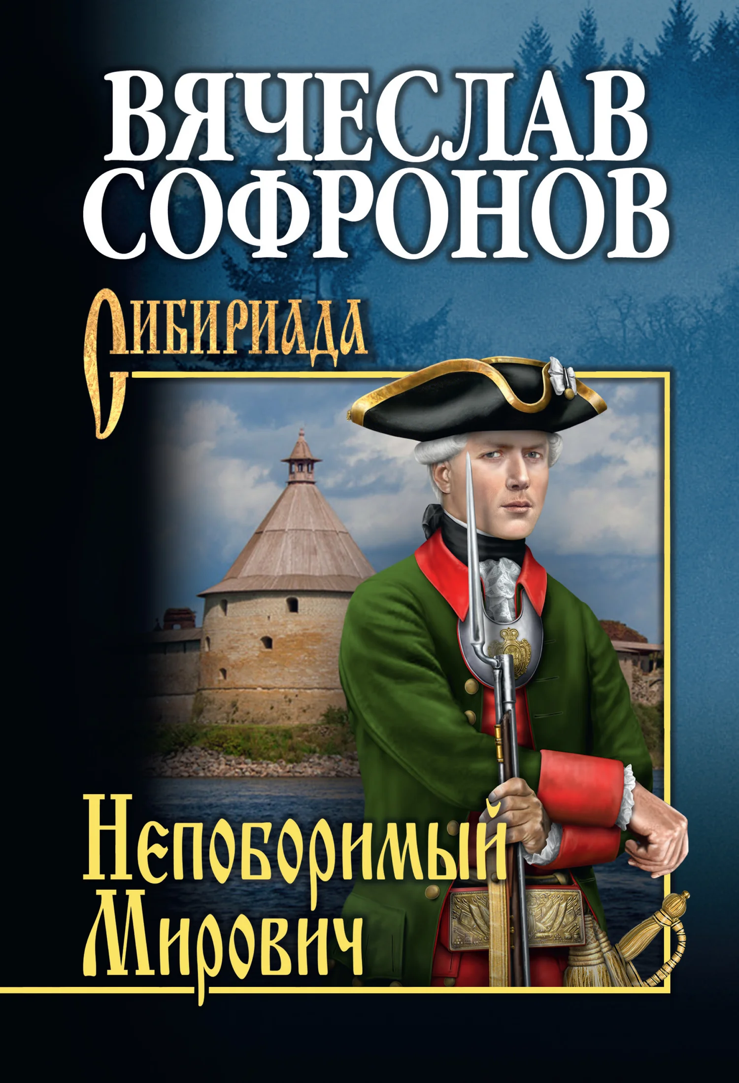 Обложка Непоборимый Мирович