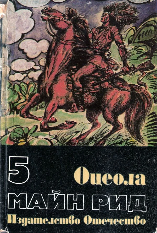 Обложка Оцеола