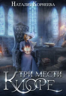 Обложка Три мести Киоре 2 (СИ)