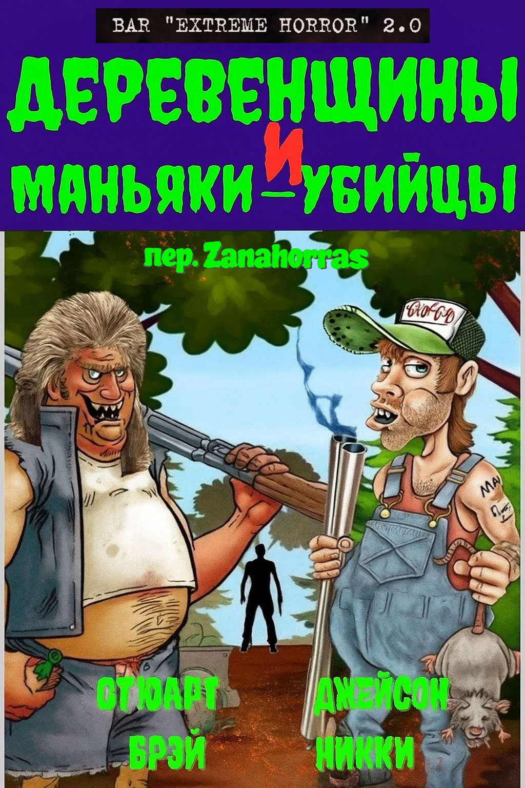 Обложка Деревенщины и маньяки-убийцы