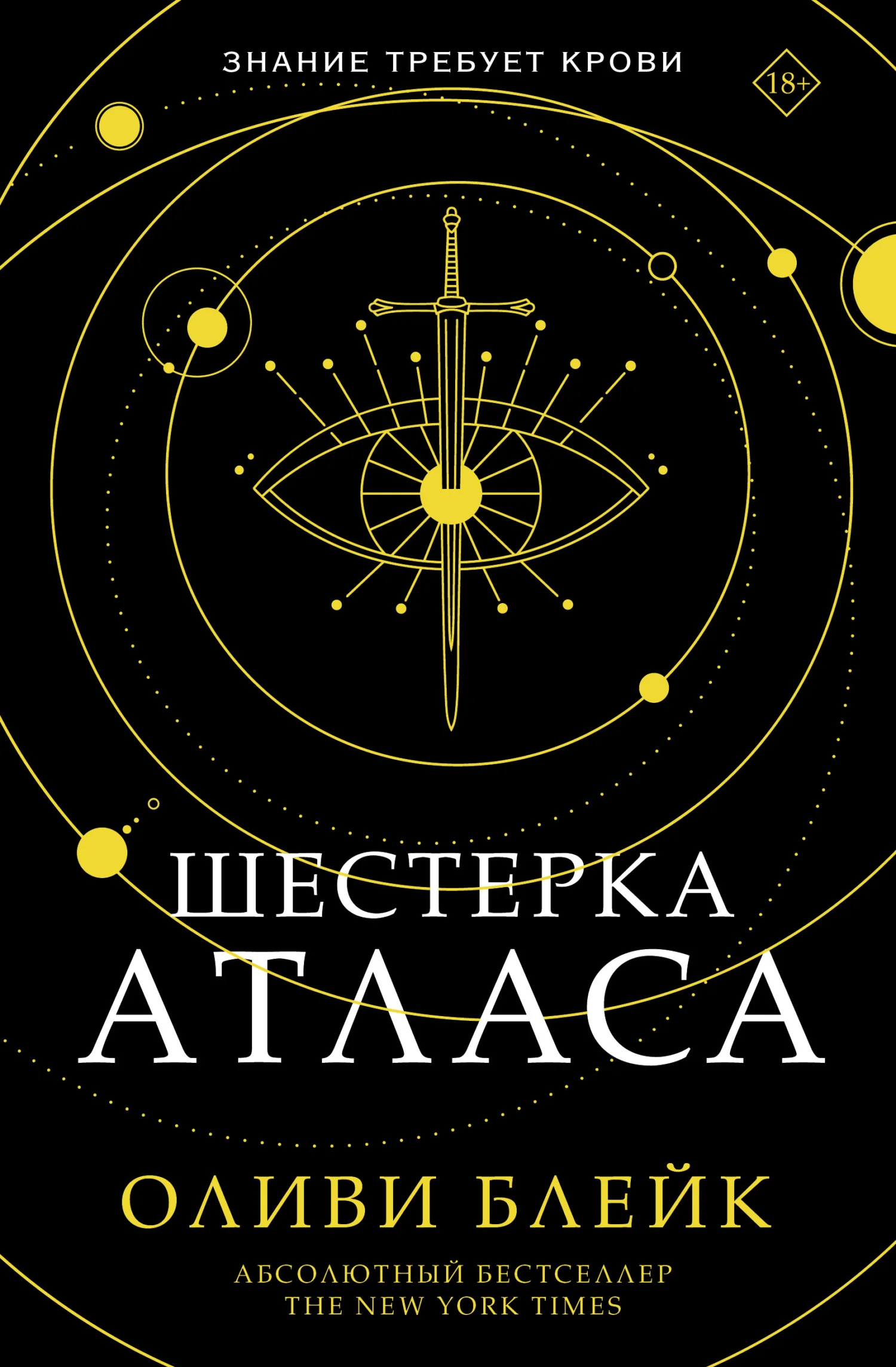 Обложка Шестерка Атласа