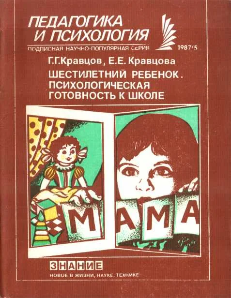 Обложка Шестилетний ребенок. Психологическая готовность к школе